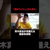 【今のベストがハマればいける】#青木真也 が見据える #朝倉未来 戦#超RIZIN5 ABEMA PPVチケット販売中 #アベマで超RIZIN