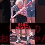 95歳のスーパーおばあちゃん #美女 #バズ動画ラボ