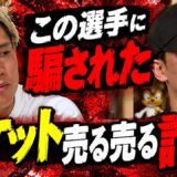 「200枚チケット売るとか言って40枚しか売ってない」BreakingDown選手に騙されたことを打ち明ける朝倉未来…