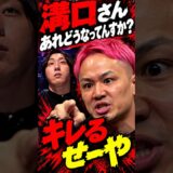 【悲報】せーや、溝口勇児にキレる。「溝口さんあれどういうことですか？」と説明を要求…。 #BreakingDown