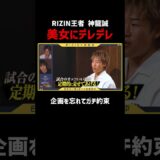 RIZIN王者 #神龍誠美女にデレデレ！企画を忘れてガチ約束│男磨きハウス2 ABEMAで無料配信中・10/3「RIZIN LANDMARK.16」ABEMA PPVでチケット発売中