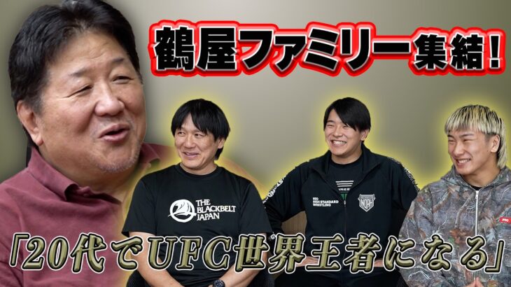 【前田日明が断言】「絶対チャンピオンになる！」鶴屋怜の驚異の才能と最強格闘一家の秘密に迫る！