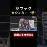 大久保琉唯、悲願のK-1王座奪取！左フック一撃で13連勝の石田龍大を沈める