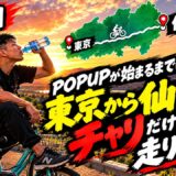 【仙台までママチャリ配信】朝倉海のPOPUPイベントまで間に合うのか!??【7枠目】