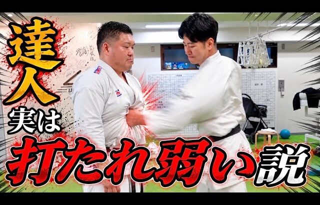 攻撃力最強の達人、防御力も最強なのか？本気で殴ってみた