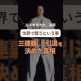 三連覇して引退を決めた理由🥋