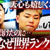 【禁断】天心負けても世界ランク上昇？世界ランキングの闇に内藤が斬り込む！団体の配慮なのか？それとも…⁉︎【天心ランキング問題】