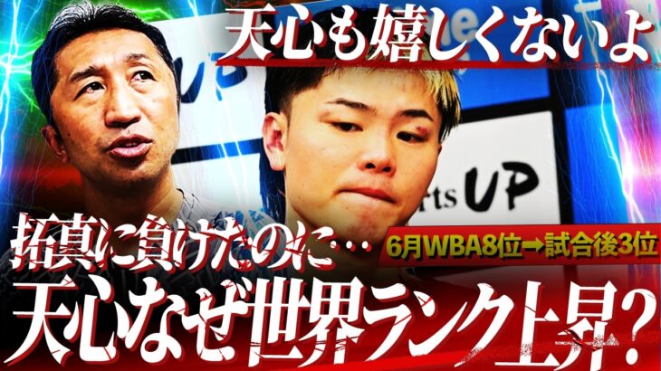 【禁断】天心負けても世界ランク上昇？世界ランキングの闇に内藤が斬り込む！団体の配慮なのか？それとも…⁉︎【天心ランキング問題】
