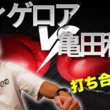⚠️フィゲロア 体重超過前の撮影です【フィゲロアvs亀田和毅】内山「アウトボクシングとインファイト」「噛み合う」