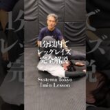 【レッグレイズ】システマ式背骨の柔軟性向上法を完全解説