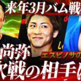 【最終段階】バムと3月ダイレクト⁉︎エスピノサ相手ならKO決着濃厚予想？来年3月井上尚弥の相手は結局どっち⁉︎【内藤大助ボクシング解説】