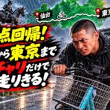 【仙台→東京 0円ママチャリ配信】弟子の信原空がDEEP復帰戦に向けて原点回帰【2枠目】