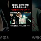 中嶋愛樹斗「倒すイメージしかない」大﨑一貴・孔稀という世界王者と共に磨かれた精神と技術。OISHI GYMの刺客が王座戦へ| RISE202 10/17(土)午後5時からABEMAで無料生中継