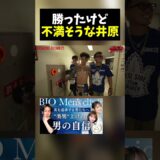 試合には勝ったけど不満そうな井原良太郎