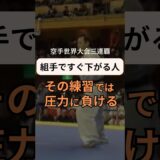組手で下がりがちな人へ👊