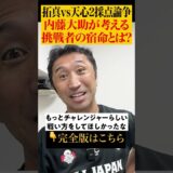 【本音】天心にして欲しかった挑戦者らしい戦い方とは⁉︎ #shorts