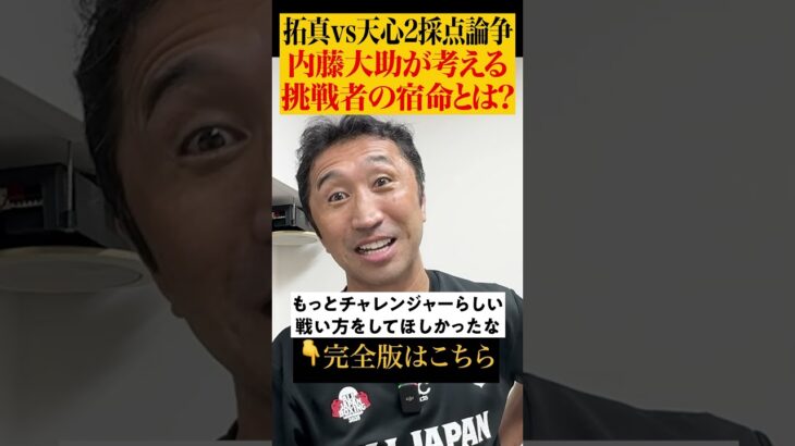 【本音】天心にして欲しかった挑戦者らしい戦い方とは⁉︎ #shorts