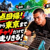 【仙台→東京 0円ママチャリ配信】弟子の信原空がDEEP復帰戦に向けて原点回帰【1枠目】
