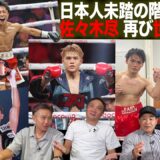Vol.522【渡嘉敷愛弟子・石井竜虎 ユース王座獲得！/記録ずくめのW世界戦】吉良大弥！階級UPでさらなるBIGマッチへ!?