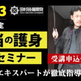 11/23 究極の「護身術講習」開催決定！！「本当の護身」実践セミナー“護身のエキスパート” 田村装備開発代表・田村忠嗣氏によるスペシャル講座が開講！
