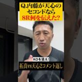 【胸アツ】あの時、天心に内藤が伝えたかった事とは⁉︎ #shorts