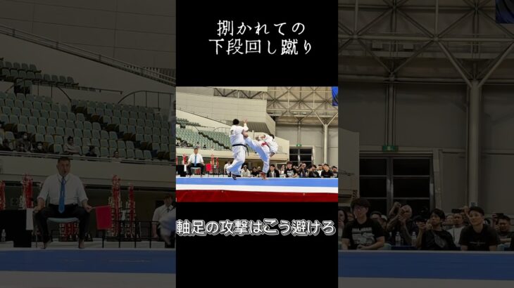 相手の危険な蹴りはこう避けろ #格闘技 #空手 #極真