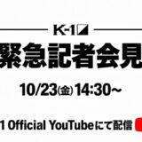2026.10.23 K-1緊急記者会見