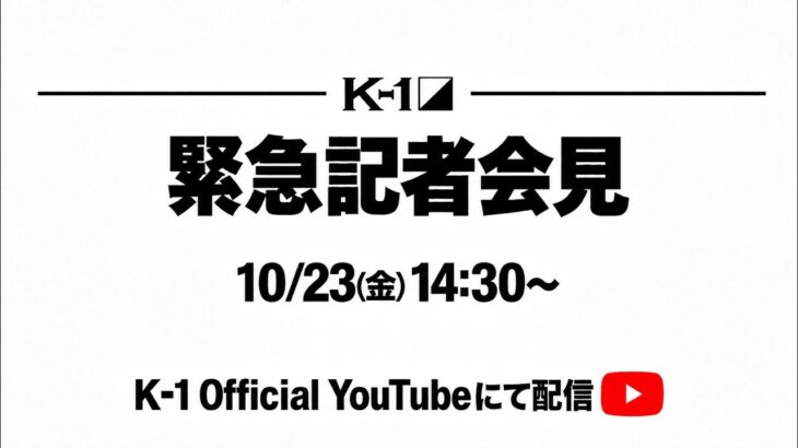 2026.10.23 K-1緊急記者会見