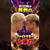 👉一体いくら積んだ？RIZINが高額報酬を上乗せ #超RIZIN5 #ライジン＃堀江 ＃朝倉未来