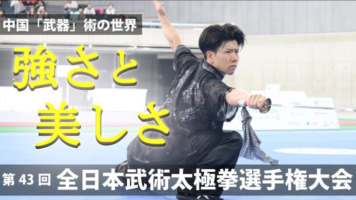 百花繚乱の中国「武器」術！ 第43回 全日本武術太極拳選手権大会ダイジェスト　43nd All Japan Wushu Taijiquan Championship