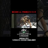 異様な熱気が会場を包む…！1R終盤、堀江の強烈な膝の連打!!💥｜10.3 RIZIN LANDMARK 16 ABEMA PPVで10月8日(木)23:59まで見逃し配信