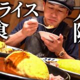 オムライスを生んだ大阪の老舗が全部ウマかった【創業104年】
