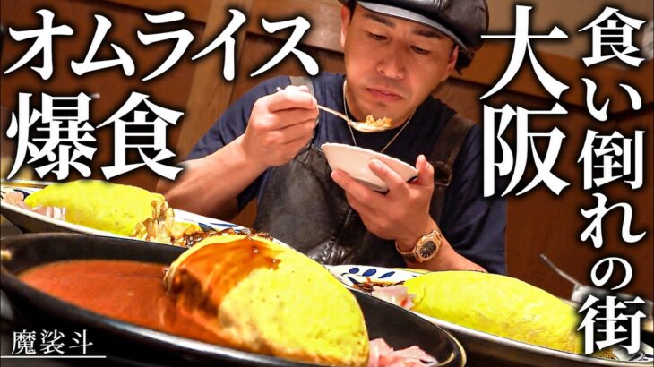 オムライスを生んだ大阪の老舗が全部ウマかった【創業104年】