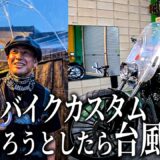 大阪で1泊2日の愛車カスタム。ハーレーの魅力を語ってきました。
