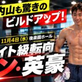 【英豪・ライト級で出陣】vs加藤レイズ亜礼史👊11月4日（水）後楽園ホール！