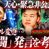 【緊急】『その考えではまた負ける』天心非公式会見を内藤大助が紐解く。「拳闘」スタイルへの変更は成功するのか？【井上拓真vs那須川天心】