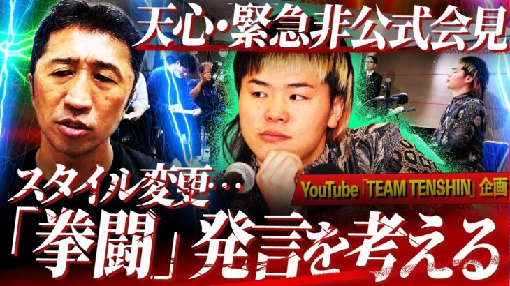 【緊急】『その考えではまた負ける』天心非公式会見を内藤大助が紐解く。「拳闘」スタイルへの変更は成功するのか？【井上拓真vs那須川天心】