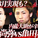 【激辛】『誰も関心ないよ』 亀田家と因縁深い内藤が辛口展望‼︎井上尚弥vs亀田和毅は本当に実現するのか⁉︎その前にフィゲロア戦をクリア出来るのか…⁉︎【予想｜井上尚弥vs亀田和毅】
