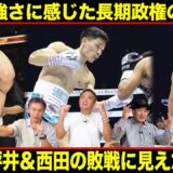 Vol.520【期待の西田&坪井がまさかの敗戦！】日本人世界王者９人！松本は安定王者確定!?
