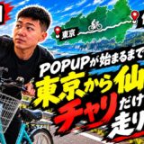 【仙台までママチャリ配信】朝倉海のPOPUPイベントまで間に合うのか!??【5枠目】