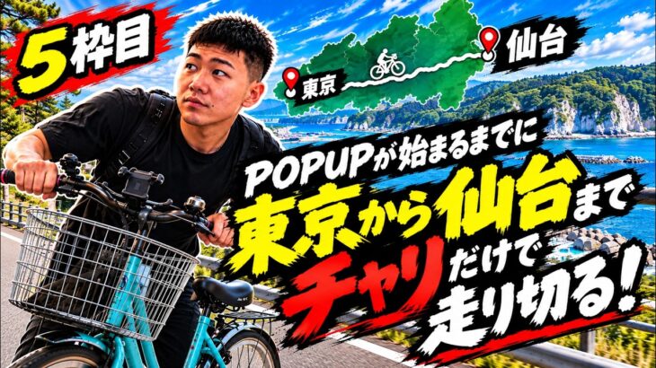 【仙台までママチャリ配信】朝倉海のPOPUPイベントまで間に合うのか!??【5枠目】