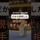 現役時代に苦手だった選手🥋