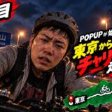 【仙台までママチャリ配信】朝倉海のPOPUPイベントまで間に合うのか!??【8枠目】