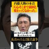 【挑戦者とは】手を挙げた天心への違和感を熱弁する内藤 #shorts