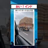 おいインド🇮🇳！車でスケボーやるなや！ #美女