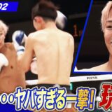 [RISE202] 次世代期待の琉樺！ 強敵 惺也を瞬殺！倒れ方がヤバすぎる。。。｜10.17 RISE202 ABEMA無料生中継！