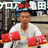 【体重超過問題】内山「体調不良といっても…」「改めて思う井上尚弥の凄さ」「水抜きの怖さ」