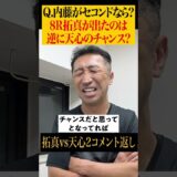 【逆説】運命の8R、天心に内藤が伝えたかった事とは⁉︎ #shorts