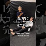 【4大エクササイズ】システマ式鍛錬の基礎を1分以内に完全解説