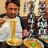 丸亀製麺が美味すぎるのでスタッフ誘って食べに行った。